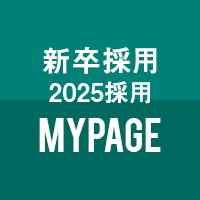 新卒採用(2025採用)MYPAGE