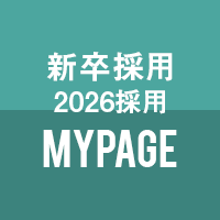 新卒採用(2026採用)MYPAGE